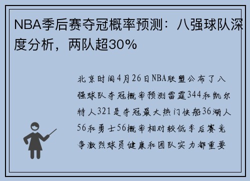 NBA季后赛夺冠概率预测：八强球队深度分析，两队超30%