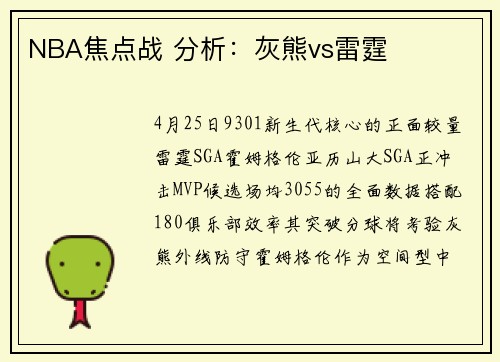 NBA焦点战 分析：灰熊vs雷霆