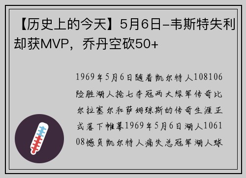 【历史上的今天】5月6日-韦斯特失利却获MVP，乔丹空砍50+