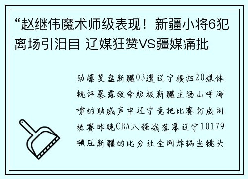 “赵继伟魔术师级表现！新疆小将6犯离场引泪目 辽媒狂赞VS疆媒痛批