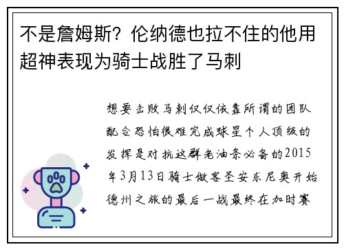 不是詹姆斯？伦纳德也拉不住的他用超神表现为骑士战胜了马刺