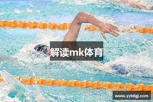 解读mk体育